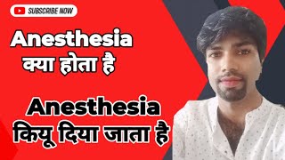 Anesthesia kya hota hai Anesthesia kya hota hai in Hindi [upl. by Swiercz]