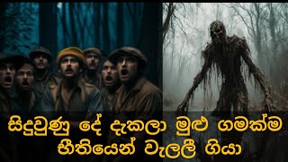 ඔවුන් දැකපු දේ ඔවුන්ට අදහගන්නත් බැරි වුණා  Akbar Salubiro  holman  Mystery SL  Inside Cinemax [upl. by Daffodil584]