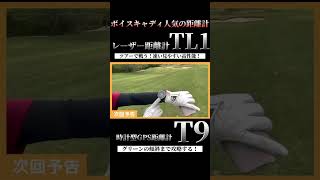 【ゴルファー人気の距離計】レーザー距離計ボイスキャディTL1＆最新ゴルフウォッチT9 shorts [upl. by Alaehs]