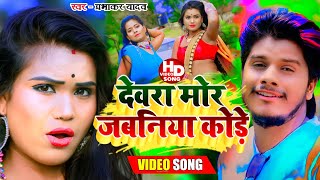 Prabhkar Yadav का सुपरहिट Jhumta Video Song  देवरा जबनिया कोड़े  New Khortha Video Song 2022 [upl. by Yokoyama]