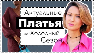 Актуальные Платья на Осень и Зиму Лучшие Модели С Чем Носить и Где Купить [upl. by Idihsar]