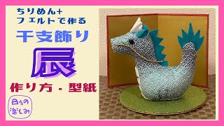 フェルトを使って簡単に！ ちりめんで作る干支飾り 辰 作り方・型紙 A dragon plush tutorial＆ pattern [upl. by Philo805]