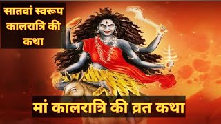 मां कालरात्रि की व्रत कथाnavratrispecial kaalratri maatarani youtube [upl. by Enilaf]