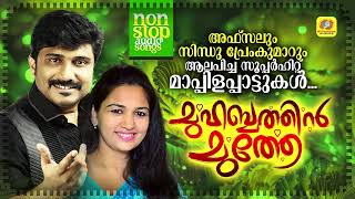 Muhabathin Muthe  Nonstop Mappilappattu Audio Jukebox  Afsal  Sindhu Premkumar [upl. by Lyda]