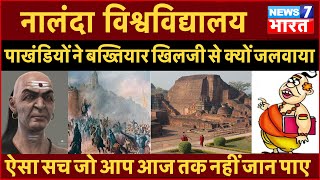 Nalanda University को पाखंडियों ने बख्तियार खिलजी से क्यों जलवाया  study iq  educational tours [upl. by Akinoj]