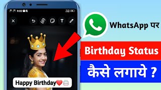 Whatsapp Par Birthday Status Kaise Lagaye  Whatsapp Status Par Birthday Wish Kaise Kare [upl. by Rexer]