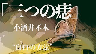 【ミステリー怪奇小説朗読】小酒井不木・三つの痣【無料】 [upl. by Atires959]