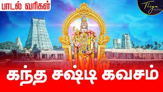 கந்த சஷ்டி கவசம் பாடல் வரிகள்  Kanda sasti kavasam with Tamil Lyrics  Murugan Sasti Song Original [upl. by Gretal]