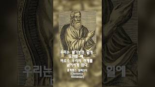 99의사람들이인생의전환점을 맞이하게하는 인생명언57 클레멘스 알렉산더 Clemence Alexander [upl. by Nosraep]