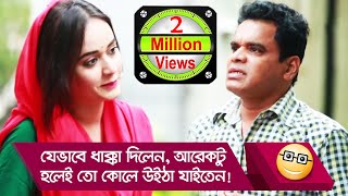 যেভাবে আমারে ধাক্কা দিলেন আরেকটু হলেই তো কোলে উইঠা যাইতেন হা হা দেখুন  Boishakhi TV Comedy [upl. by Lehcar968]