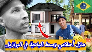 ها هو منزل أحلامي وسط البادية في البرازيل 🏠 [upl. by Jameson820]