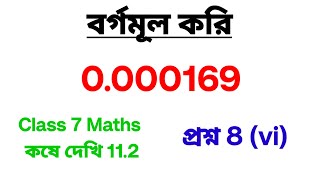 বর্গমূল করি  0000169 সংখ্যার বর্গমূল কত  সপ্তম শ্রেণীর গণিত  কষে দেখি 112 [upl. by Bigot14]