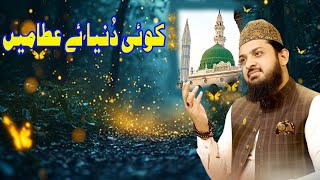 Zohaib Ashrafi Naat 2024  Koi Dunia E Atta Me Nahi Hamta Nahi Tera  New Latest Mefil [upl. by Drew]