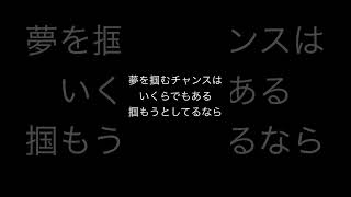 夢のままで終わらせるなんて勿体無い！music queen 夢 希望 挑戦 dontstopmenow 応援 目標 励まし隊 [upl. by Nicoline514]