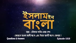 Islam in Bangla  Episode 1618  Qurane Maula Ali as Abong Imam Mahdi as Kothaye  ChannelWIN [upl. by Morehouse]