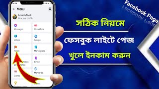 ফেসবুক লাইট দিয়ে পেজ খোলার নিয়ম  Facebook lite page kivabe khulbo  Facebook lite page create [upl. by Thayne]