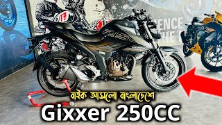 Suzuki Gixxer 250 বাইক আসলো বাংলাদেশে  Suzuki Gixxer 250 Dual ABS Price In BD 2024  Arman Saroar [upl. by Soinotna]