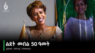 TBS TV ፈረቓ ምስ ዕልልታ፡ ዕድመና ንምንታይ ንጥቀመሉ Freka ms Eillta by Elilta Redae [upl. by Freeland429]