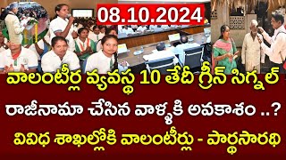 రాజీనామా వాలంటీర్లకు గుడ్ న్యూస్Ap Volunteers latest newsAp schemesToday Ap Schemes Updates [upl. by Nedi]