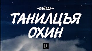 BAIZDA  TANILTSAY OHIN LYRICS [upl. by Arlin]