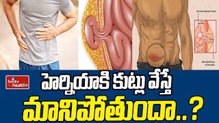 హెర్నియాకి కుట్లు వేస్తే మానిపోతుందా  Care After Hernia Surgery  hmtv healthplus [upl. by Yrellav]