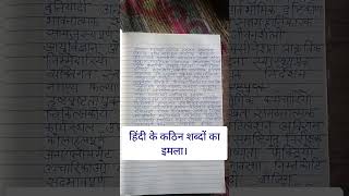 shorts Hindi difficult words dictation  Hindi writing practice for beginners [upl. by Obocaj]