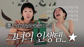 홍진경의 인생템 4가지 김나영의 템템템에서 공개합니다 [upl. by Aticnemrac]