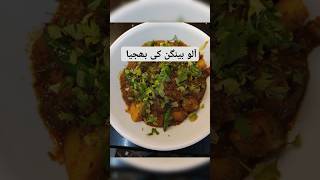 Allo Benhgen Recipe 🍆🥔shorts shoertvideo food dinner recipe foodie [upl. by Mohamed]