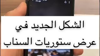 الشكل الجديد في عرض ستوريات سناب شات وصل للمستخدمين  سعد الضاوي [upl. by Yseulte]