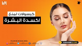 كبسولات لمنع اكسدة البشرة وترطيبها [upl. by Arimihc]