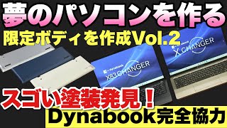 【すごい塗装！】dynabook Xの限定カラーを作りたい！ 見たこともないすごい塗装の提案を受けて歓喜です！ [upl. by Orola212]