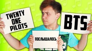 ПОСЛЫШАЛОСЬ 👀BTS 🔥Twenty One Pilots 🔥Сюзанна 🔥1D 🔥Imagine Dragons [upl. by Atinauq]