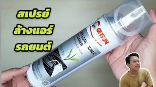 สเปรย์ล้างแอร์รถยนต์พร้อมสายฉีดGETSUN AIR CONDITIONER CLEANER น้ำยาล้างแอร์ [upl. by Oiredised]