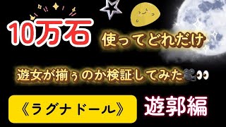 《ラグナドール》遊郭で10万石使った結果❗️ [upl. by Eifos]