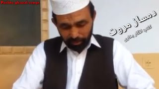 Damsaz Marwat pashto song  kalam Afgar Bukhari  hagha yar chy ainy ta odari  Damsaz Marwat [upl. by Ahtikal]