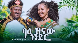 Dubale Melak balezenaw Gonder ዱባለ መላክ ጉዱ ገና  ባለዝናው ጎንደር New Ethiopian music 2024 official video [upl. by Ihdin619]