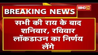 2 दिन के Lockdown को लेकर CM का बयान  कहा सभी की राय के बाद शनिवार रविवार लॉकडाउन का निर्णय लेंगे [upl. by Yasui]