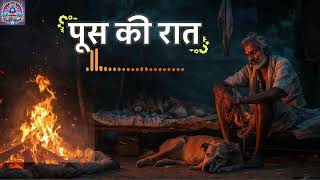 Poos Ki Raat by Munshi Premchand  Hindi Short Story Recitation  Classic Literature [upl. by Pace43]