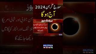 Solar eclipse 2024 in pakistan  Sun eclipse 2024 in pakistan  surya grahan 2024  PoliticsNowPk [upl. by Le941]