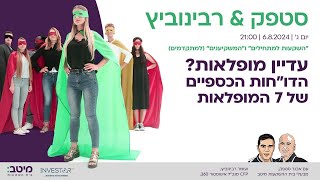 עדיין מופלאות הדוחות הכספיים של 7 המופלאות [upl. by Harimas]