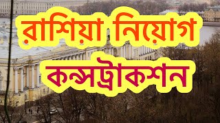 রাশিয়া কন্সট্রাকশন কাজে নিয়োগ চলছে।সরাসরি কোম্পানি ইন্টারভিউ। Sinopec Company NuhinFlyWorld [upl. by Assenal]