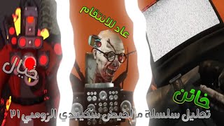 تحليل سلسلة مراحيض سكيبدي الزومبي الحلقة 21عودة جي مان و خيانة رجل التلفاز ؟ [upl. by Tammany]