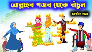 আল্লাহর গজব থেকে বাঁচুন  Islamic Cartoon  ইসলামিক কার্টুন  Islamic Moral stories  বাংলা কার্টুন [upl. by Kirsch]