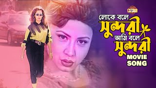 লোকে বলে সুন্দরী আমি বলে সুন্দরী  Tamanna  Vondo Movie Song  Loke Bole Sundori moonmovieclub [upl. by Kingston]