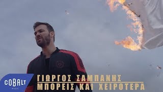 Γιώργος Σαμπάνης  Μπορείς Και Χειρότερα  Official Video Clip [upl. by Relyk]