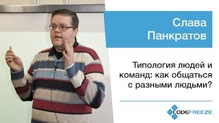 Слава Панкратов — Типология людей и команд как общаться с разными людьми [upl. by Earvin]