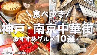 【神戸南京町】中華街おすすめグルメ10選食べ歩きしたら最高だった！ [upl. by Erving]