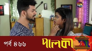 Palki  পালকী  EP 466  Bangla Natok  Imtu Ratish Snigdha Momin [upl. by Kcirrej]