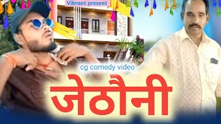 जेठौनी cg comedy video by vikrant [upl. by Ramonda]