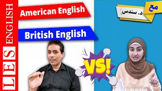 الفرق بين اللهجة البريطانية والامريكية  أهم الكلمات بالانجليزيةAmerican English vs British English [upl. by Travis]